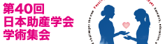 第40回学術集会