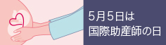 助産に役立つガイドライン