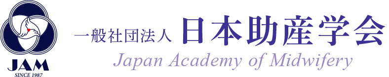 一般社団法人 日本助産学会