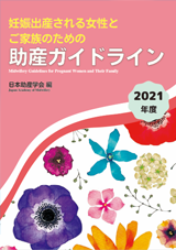 妊娠出産される女性とご家族のための助産ガイドライン　2021年