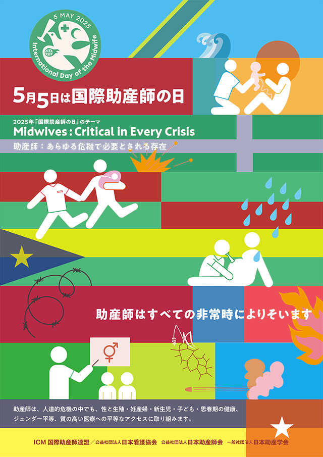 国際助産師の日